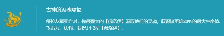 金铲铲之战古神俄洛伊阵容推荐 古神俄洛伊阵容装备搭配攻略[多图]图片3