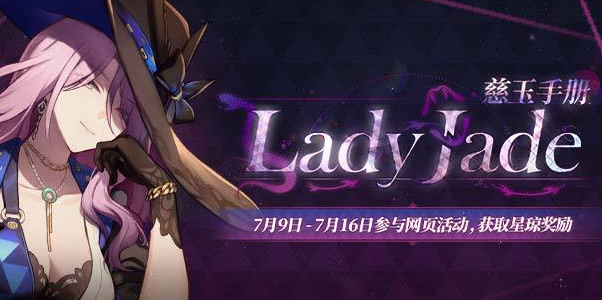 崩坏星穹铁道Lady Jade慈玉手册网页活动入口 Lady Jade慈玉手册活动攻略[多图]图片1