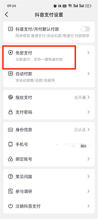 抖音商城免密支付怎么关闭 免密支付关闭设置方法[多图]图片3