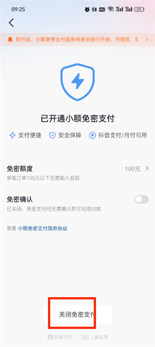 抖音商城免密支付怎么关闭 免密支付关闭设置方法[多图]图片5